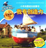 我有创造力  “我是最棒的”小羊肖恩成长故事书 封面