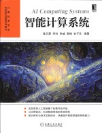智能计算系统 封面