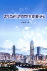 城市建设用地扩展碳排放效应研究 封面