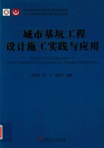城市基坑工程设计施工实践与应用 封面