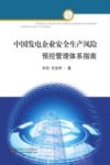 中国发电企业安全生产风险预控管理体系指南 封面