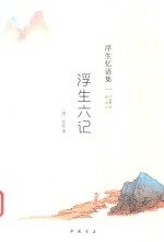 浮生六记 封面