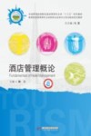 全国普通高等院校旅游管理专业类“十三五”规划教材·教育部旅游管理专业本科综合改革试点项目配套规划教材  酒店管理概论 封面