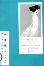 以诗抵心  邂逅最美的唐诗 封面