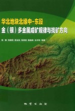 华北地块北缘中-东段金（银）多金属成矿规律与找矿方向 封面