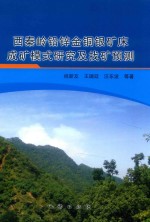 西秦岭铅锌金铜银矿床成矿模式研究究及找矿预测 封面