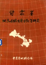 甘肃省地勘及矿业产业政策研究 封面