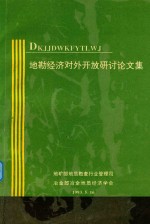 地勘经济对外开放研讨论文集 封面