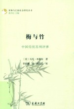 评弹与江南社会研究丛书  梅与竹  中国传统苏州评弹 封面