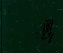 幻园  第2辑  借天工 封面