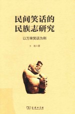 民间笑话的民族志研究 封面