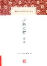 中国古代名著全本译注丛书  六朝文洁译注 电子书封面