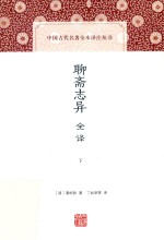 聊斋志异全译  下 封面