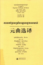 东方智慧丛书  元曲选译  汉柬对照 封面