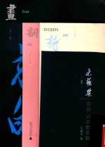 采苹集  忘白诗词画选辑 封面