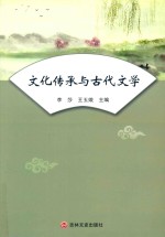 文化传承与古代文学 封面