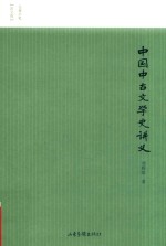 中国中古文学史讲义 封面
