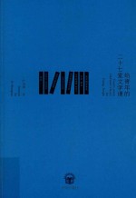 给青年的二十七堂文学课 封面