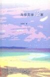 马华文学12家 电子书封面