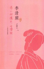 李清照词传 封面