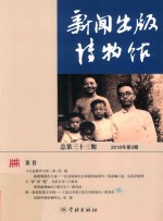 新闻出版博物馆  总第33期 封面