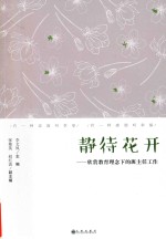 静待花开  欣赏教育理念下的班主任工作 封面