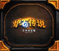 炉石传说艺术设定集 封面
