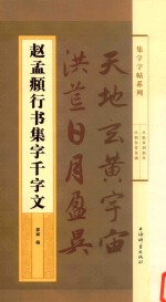 集字字帖系列  赵孟俯行书集字千字文 封面