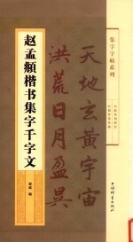 集字字帖系列  赵孟俯楷书集字千字文 封面