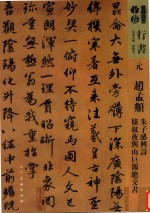 人美书谱  元  赵孟俯  朱子感兴诗稽叔  夜与山巨源绝交书 封面