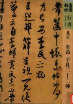 人美书谱  行书  北宋米芾  手札二十二种 封面