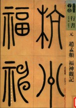 人美书谱  元  赵孟俯  福神观记 封面