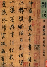 人美书谱  唐  欧阳询  行书墨迹 封面