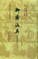 聊斋志异  会校会注会评本  3 封面