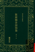 清末民初文献丛刊  散原精舍诗别集 封面