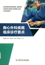 胸心外科疾病临床诊疗要点 封面