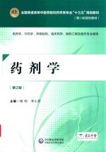药剂学  供药学  中药学  药物制剂  临床药学  制药工程及相关专业使用  第2版 封面