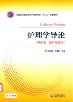 护理学导论 封面