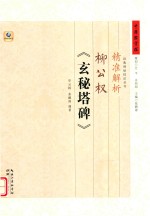 精准解析柳公权《玄秘塔碑》 封面