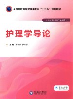全国高职高专护理类专业“十三五”规划教材  护理学导论  供护理助产专业用 封面
