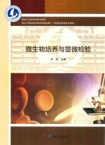 微生物培养与显微检验 封面