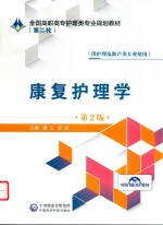 康复护理学 封面