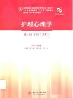 护理心理学 封面
