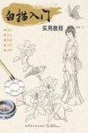 白描入门实用教程 封面