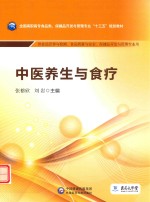 全国高职高专食品类、保健品开发与管理专业“十三五”规划教材  中医养生与食疗 封面
