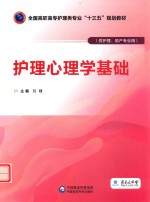 全国高职高专护理类专业“十三五”规划教材  护理心理学基础  供护理助产专业用 封面