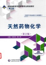 全国高职高专药学类专业规划教材  第二轮  天然药物化学  第2版 封面