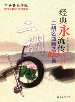 经典永流传  二胡名曲精选100首 封面