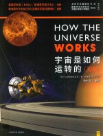 宇宙是如何运转的  3D版 封面