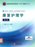 全国医药高职高专护理类“十三五”创新教材  第二轮  康复护理学 封面